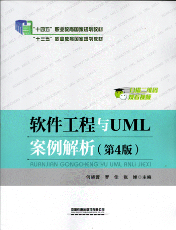软件工程与UML案例解析（第4版）